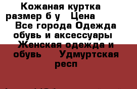 Кожаная куртка 48 размер б/у › Цена ­ 1 000 - Все города Одежда, обувь и аксессуары » Женская одежда и обувь   . Удмуртская респ.